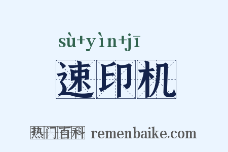 速印机是什么意思的图片
